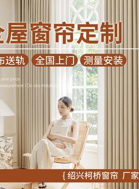瑞玛家全遮光全屋定制送轨道窗帘