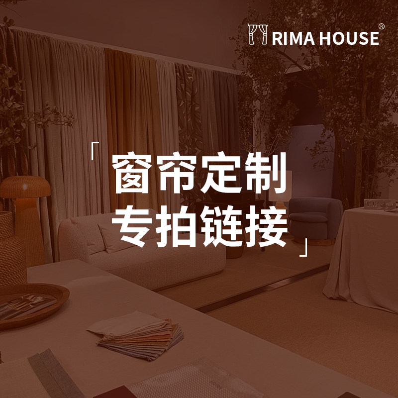 全屋窗帘定制差价补差专拍图片