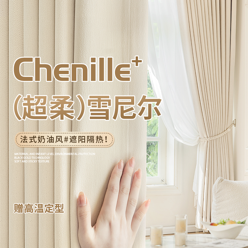 超柔雪尼尔强遮光高级感卧室窗帘