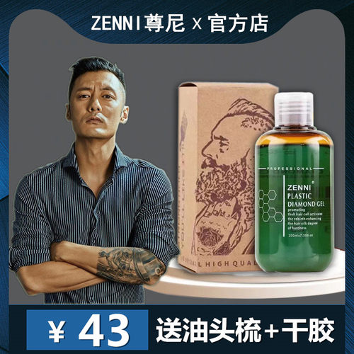 ZENNI复古油头尊尼保湿啫喱神器
