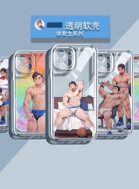 温侯十一新款动漫卡通二次元周边白袜体育生帅哥高清男生全包手机壳高颜值iphone壳透明软壳直边液态硅胶壳