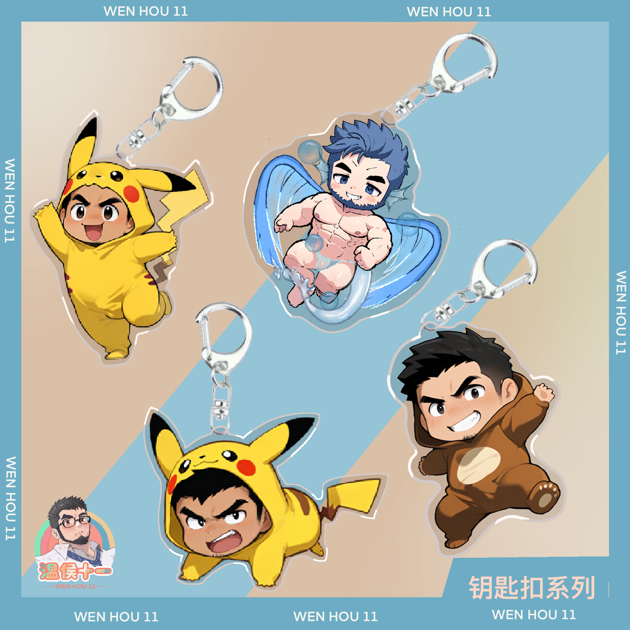 温侯十一原创动漫周边卡通可爱Q版包包挂件高颜值钥匙扣挂件