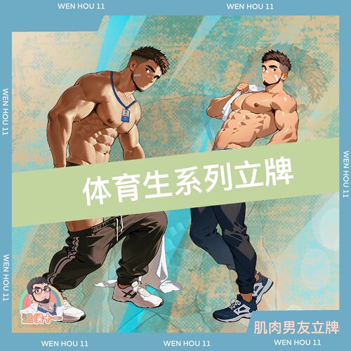 温侯十一肌肉男立牌桌面摆件礼物