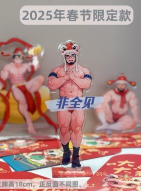 温侯十一春节新款肌肉男立牌
