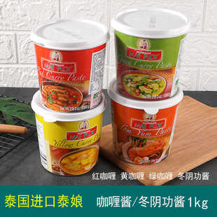 泰国调料MAE PLOY红咖喱泰娘红咖喱酱黄咖喱红咖喱冬天阴功酱1kg