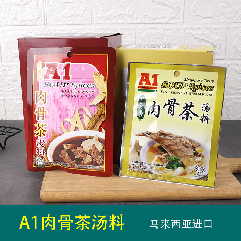 马来西亚进口A1肉骨茶汤料35g排骨汤火锅底料猪骨煲汤料包正宗