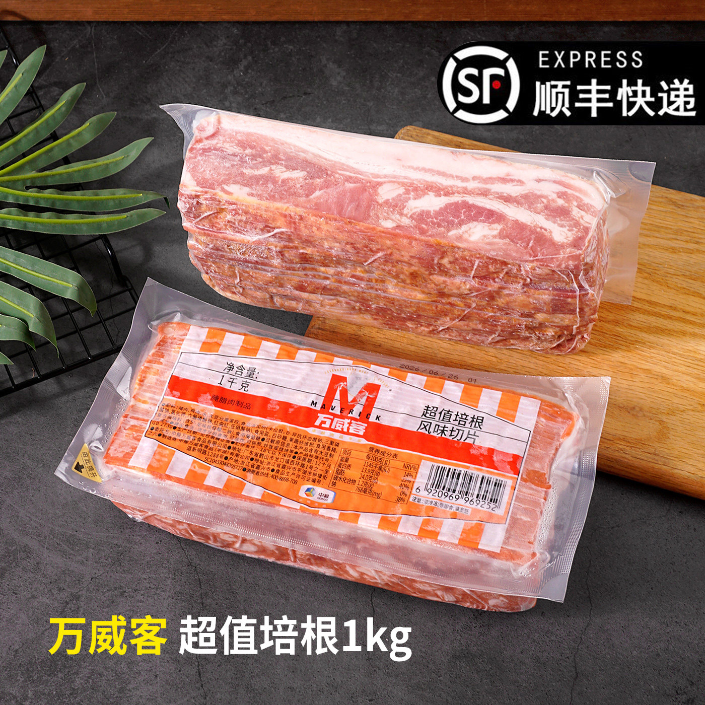 中粮万威客超值培根切片肉片1Kg商用早餐面包手抓饼三明治烤肉