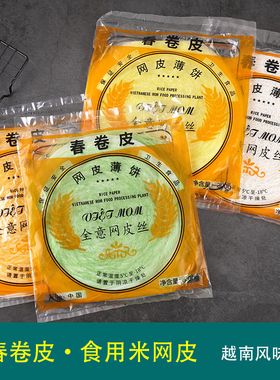 全意黄网皮丝薄饼春卷皮现货进口越南白网米纸红米肠雀巢餐饮摆盘