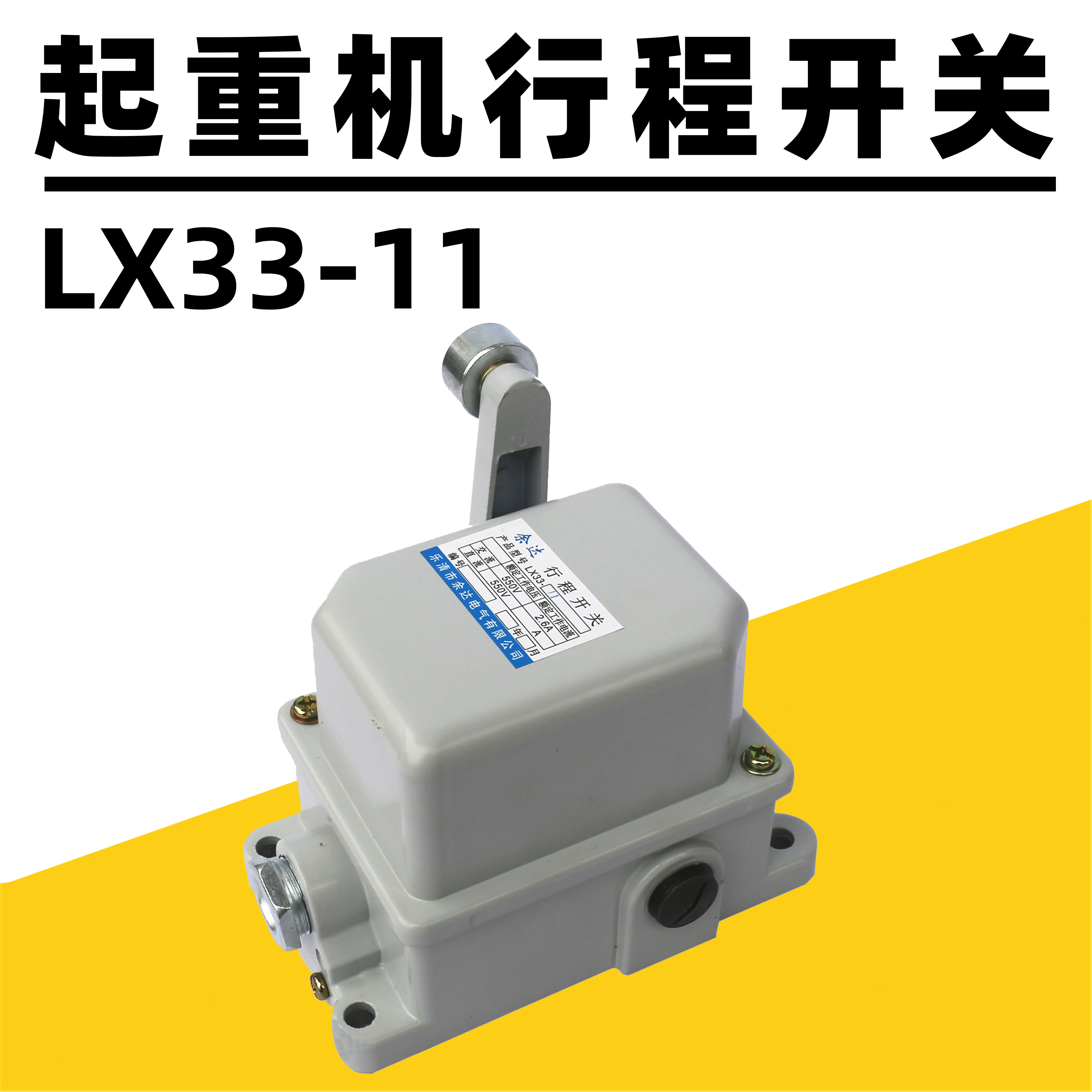 行航吊起重机用行程开关余达LX33-11限位塔吊行车杆式铜件银触点