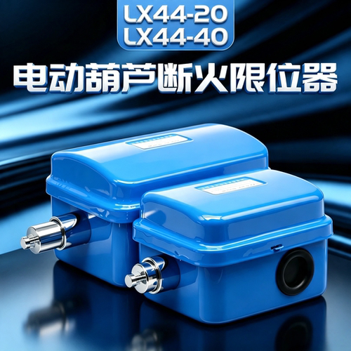 LX44-20A断火限位器LX44-40A