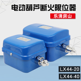 乐清龙光房山LX4420A葫芦断火限位器LX44 40A行车行程开关双限位
