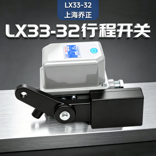上海乔正LX33-32行程开关