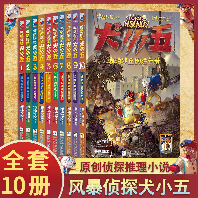 【出版社直发】风暴侦探犬小五1-8全套8册 含新书雪山巅的双重暗影 悟小空空动物侦探小说 环球地理动物科普漫画书推理冒险正版9