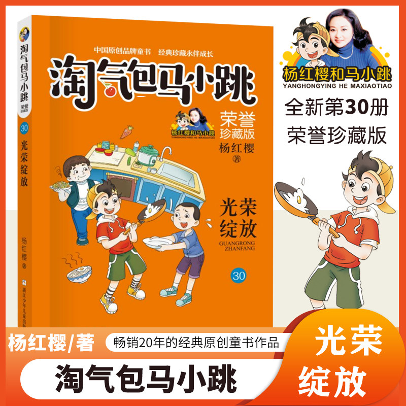 【官旗正版】光荣绽放 淘气包马小跳荣誉珍藏版 第30册新书 文字版全集升级杨红樱的正版书三四五年级小学生校园故事课外读物书籍高性价比高么？