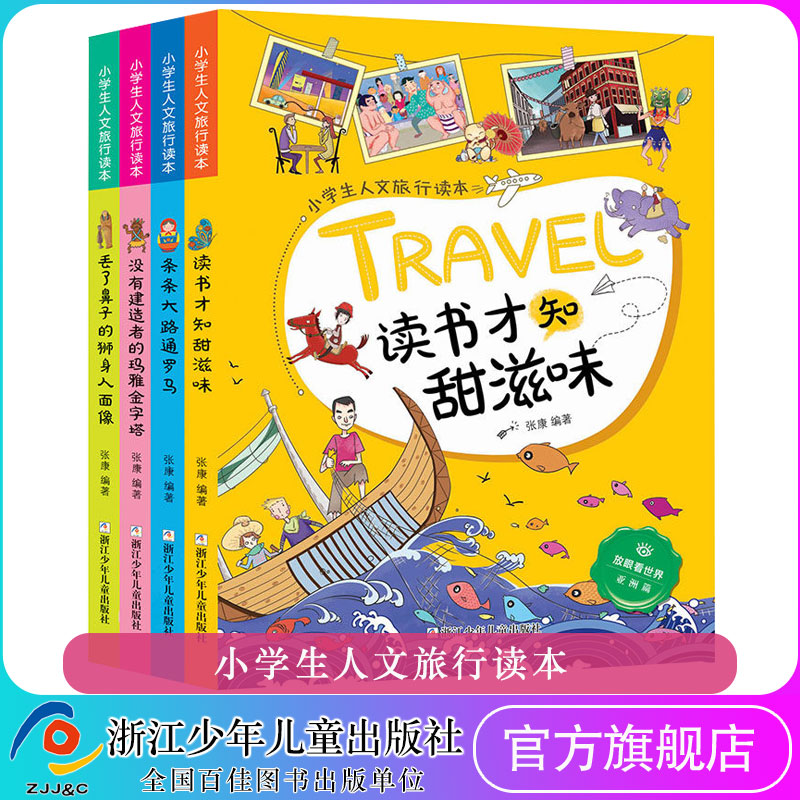 小学生人文旅行读本全套4本放眼看世界没有建造者的玛雅金字塔丢了鼻子的狮身人面像条条大路通罗马读书才知甜滋味浙江少儿