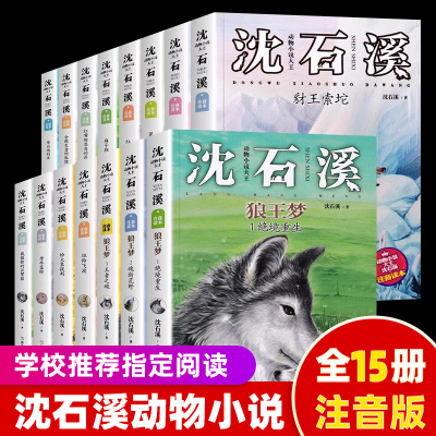 【注音版】动物小说大王沈石溪经典作品集 全套15册 沈石溪的书全集正版带拼音斑羚飞渡狼王梦最后一头战象第七条猎狗会做生意狐狸