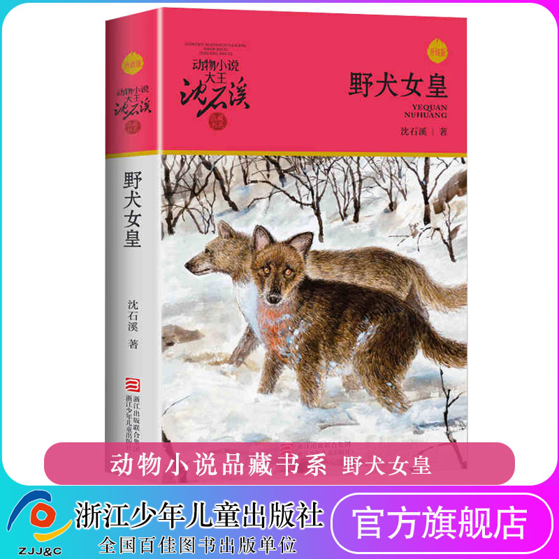 野犬女皇 升级版 动物小说大王沈石溪品藏书系 青少年课外启发读物 9-10-11-12岁小学三四五六年级儿童文学故事书 浙江少儿出版社图片