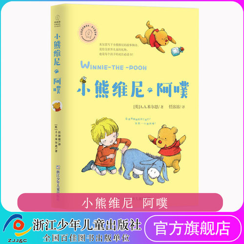 小熊维尼·阿噗任溶溶经典译丛