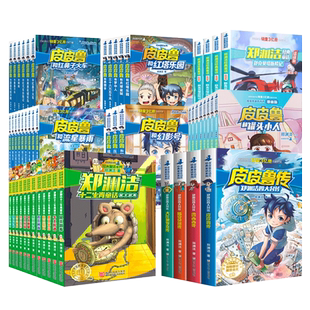 正版 郑渊洁经典童话全集系列全套 皮皮鲁和鲁西西+四大名传+十二生肖  皮皮鲁传总动员童话大王书课外书籍 天地出版社