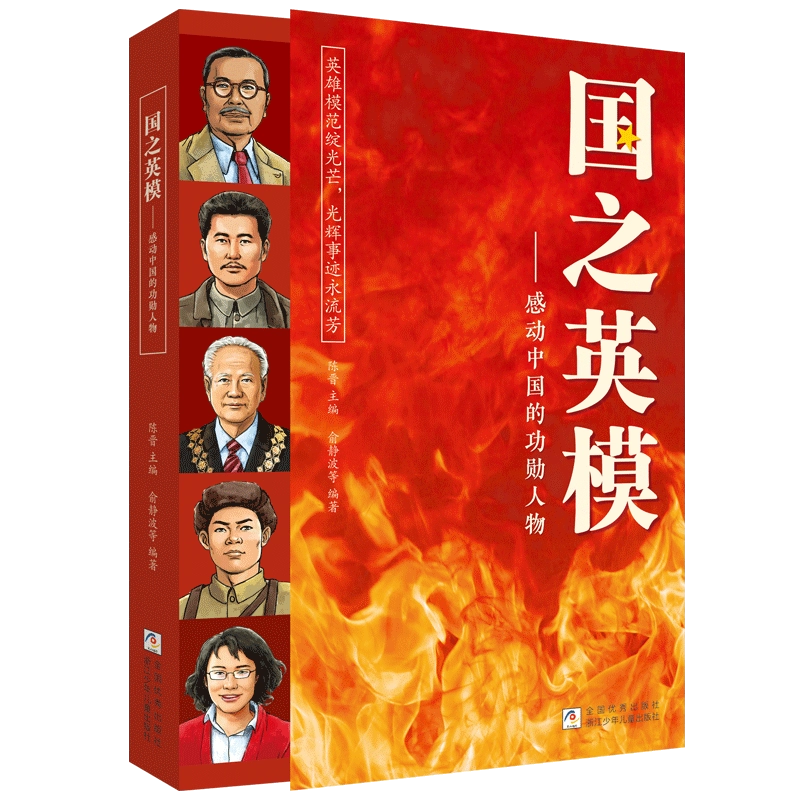 国之英模——感动中国的功勋人物 浙江少年儿童出版社正版书籍 中国英雄百年故事传记光辉事迹弘扬英雄精神3~6年级小学生课外阅读
