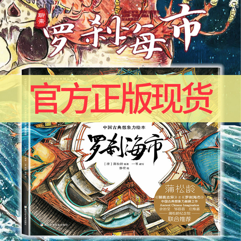 【官方正版现货】 罗刹海市 聊斋志异蒲松龄著 中国古风奇幻想象力绘本4-99岁 文言短篇小说 传世作品绘本 版浙江少年儿童出版社怎么看?