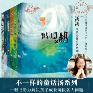 不一样的童话汤系列全套6册 汤汤作品 青草国的鹅/小野兽学堂/一只乌龟一只猫/绿珍珠 童话故事书三四五六年级小学生课外书