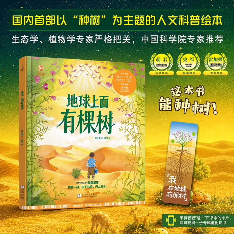 【首发赠限量冰箱贴】地球上面有棵树 苏小谦著 一本以种树为主题的人文科普绘本图书 正版精装课外阅读书 浙江少年儿童出版社