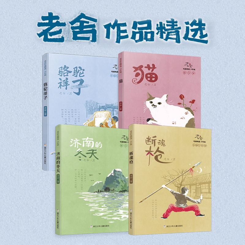正版书籍老舍作品精选少年共