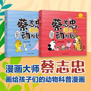 蔡志忠漫画动物园1 社直发 共2册幼儿绘本图画书 小学生课外阅读书籍正版 科普读物百科全书大自然生物知识趣味图解 出版