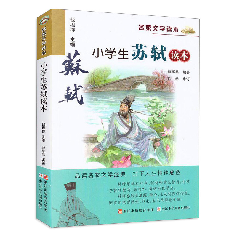 小学生苏轼读本/名家文学读本 彩色插图 蒋军晶钱理群 诗词古文38篇 文教辅儿童文学寒暑假课外推荐读物 新华书店 - 实物图