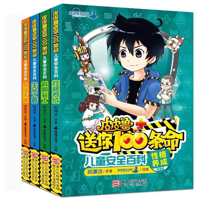皮皮鲁送你100条命 儿童安全百科 全套4册 假期贴士+科技天使+生命之盾+性格养成 小学生主题教材科普漫画书 儿童文学书籍 正版书
