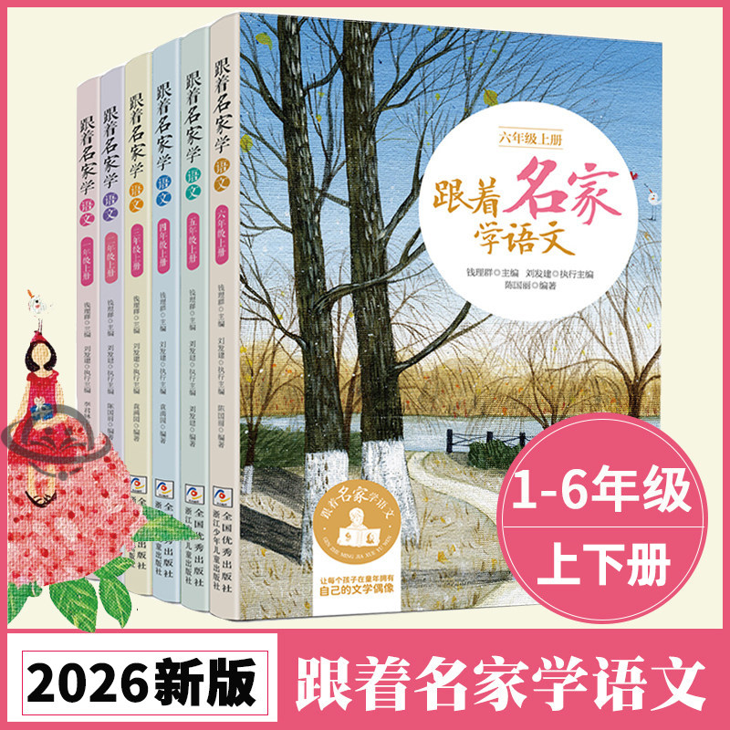 【2026年新版】跟着名家学语文 上册下册一年级二年级三年级四年级五年级六年级上  1-2-3-4-5-6年级下 浙江少年儿童出版社正版