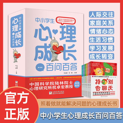 中小学生心理成长百问百答
