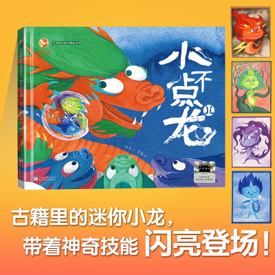 小不点儿龙 2025年暑期假百班千人二年级推荐阅读孙昱/著浙江少年儿童出版社小学生课外阅读经典儿童文学童话故事书祖庆说古风故事