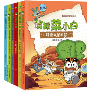 深海里 神秘来客 9岁少儿科普阅读故事书中国儿童文学推荐 侦探菜小白科普推理故事书共6册任选 被指控 逃离火星风暴 机器人