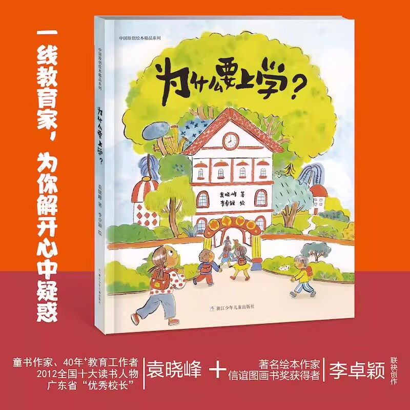 为什么要上学(精)/中国原创绘本精品系列 2-3-6岁宝宝开学幼儿园入园准备绘本 浙江少年儿童出版社