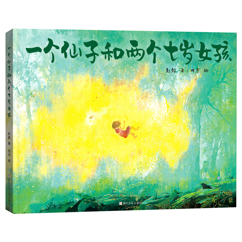一个仙子和两个七岁女孩精装绘本正版书籍彭懿著2年级祖庆说百班千人6-7-8-9岁二年级小学生必读课外书阅读书目浙江少年儿童出版社