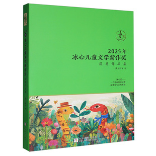 2025年冰心儿童文学新作奖获奖作品集 黄元轩著 获奖儿童文学作品 官方正版图书 浙江少年儿童出版社