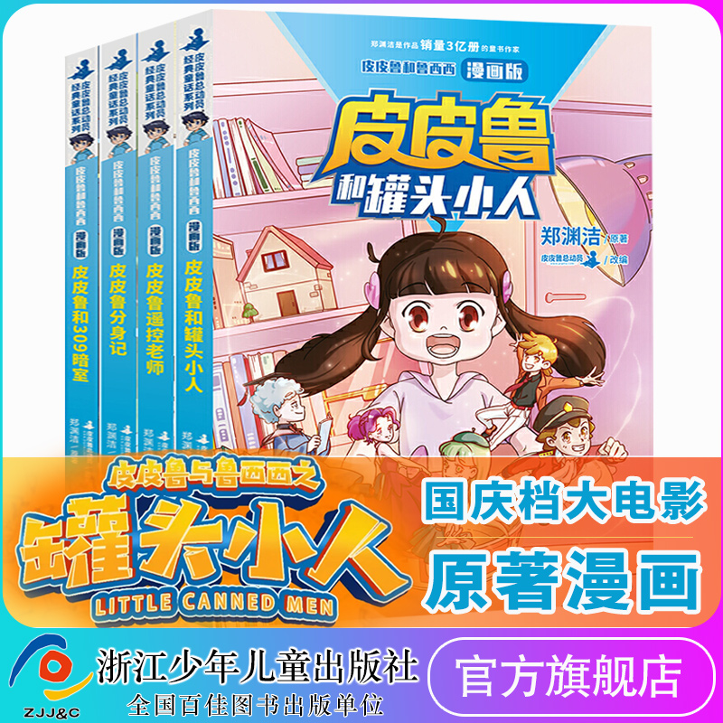 皮皮鲁和鲁西西漫画版全套4册任选皮皮鲁和罐头小人/皮皮鲁和309暗室/皮皮鲁遥控老师/皮皮鲁分身记皮皮鲁总动员郑渊洁童话书