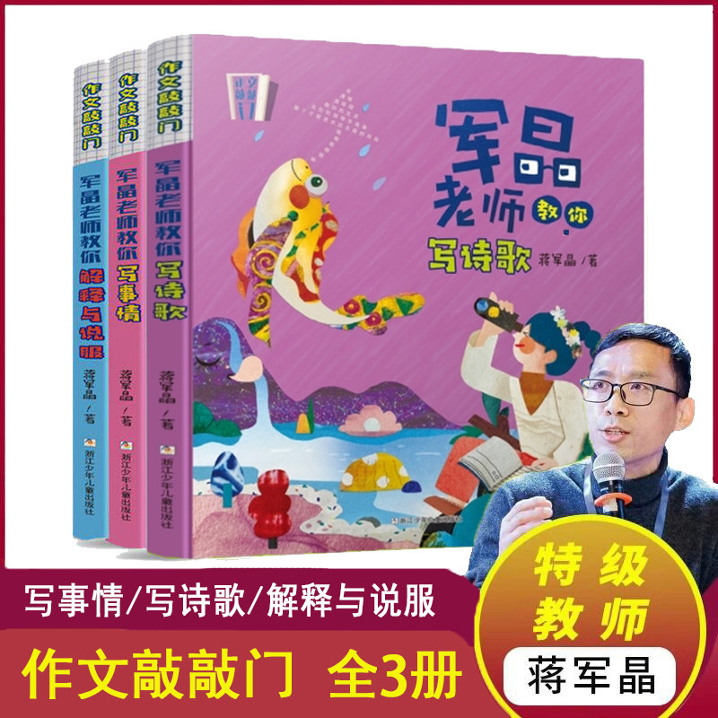 作文敲敲门 军晶老师的作文课 蒋军晶教你写作文 小学生作文书名师指导写作文三四五六年级作文书分类满分作文8-12岁写作素材