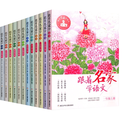 跟着名家语文年级上下全套12册