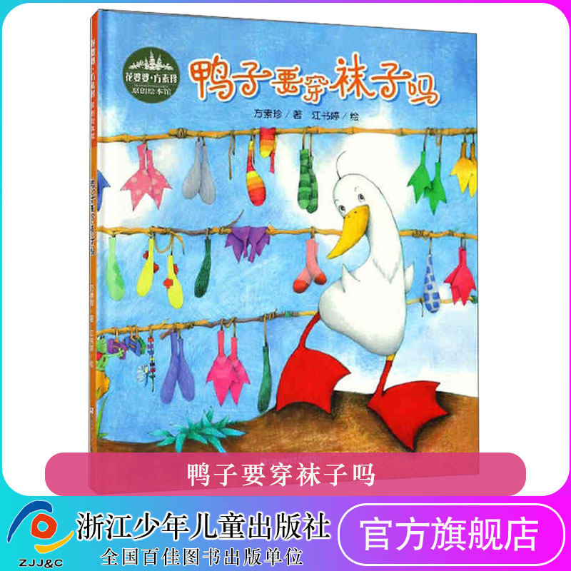 鸭子要穿袜子吗 花婆婆·方素珍 原创绘本馆 3-6岁幼儿 小学前启蒙