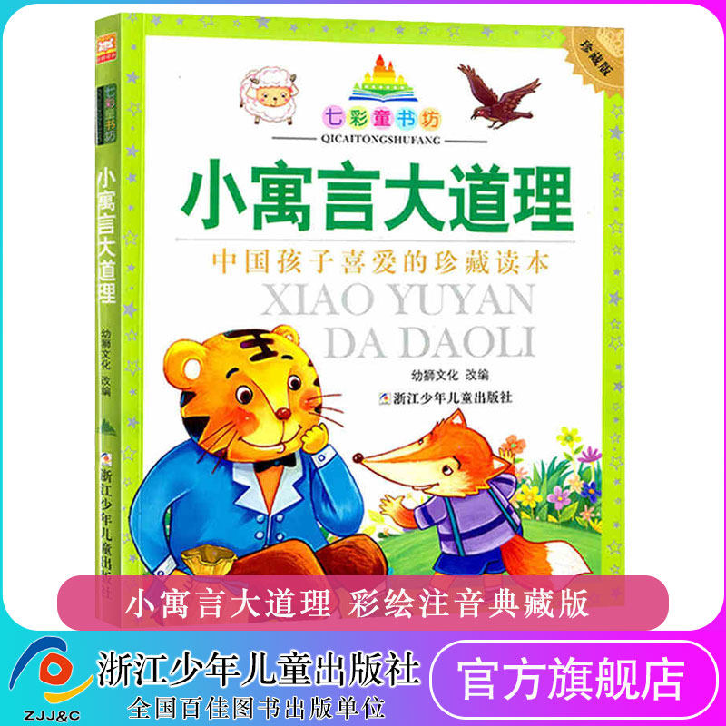 彩图注音本 小学一二年级学生课外阅读老师推荐 少儿读物 寓言故事集