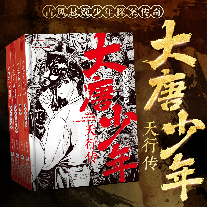 大唐少年天行传浙江少年儿童出版