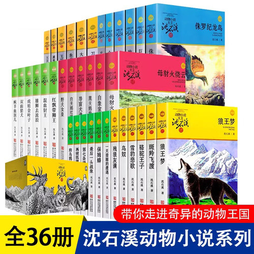 沈石溪动物小说品藏书系