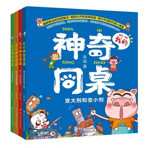 我的神奇同桌注音版全套4册
