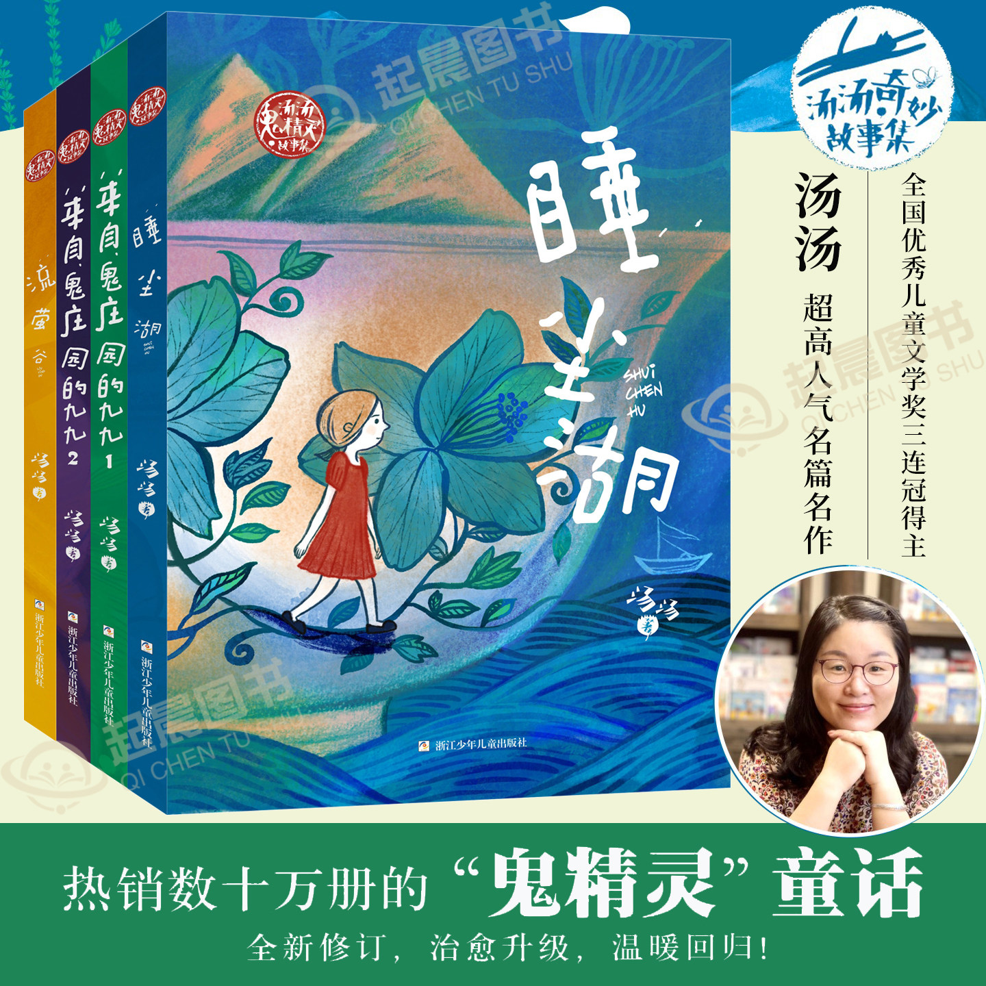 汤汤鬼精灵故事集 全套4册 来自神秘庄园的九九+流萤谷+睡尘湖 奇妙故事系列精选儿童奇幻文学童话幻想小说浙江少年儿童出版社正版图片