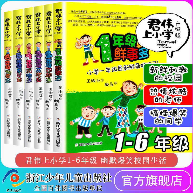 君伟上小学全6册正版1-6年级一年级鲜事多二年级问题多三年级花样多五年级意见校园励志小说小学生课外书君伟上小学课外阅读书籍