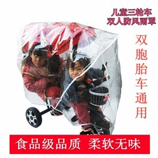 дождевик 双胞胎儿童三轮车防风防雨罩前后双人挡雨保暖宝宝推车防风罩通用