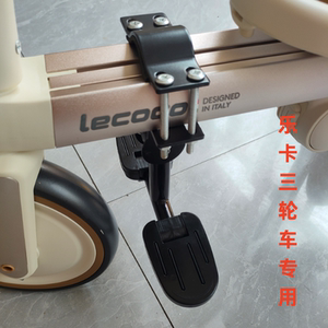 儿童乐卡三轮车脚踏板护栏配件lecoco婴儿车脚踏车放脚板围栏s3